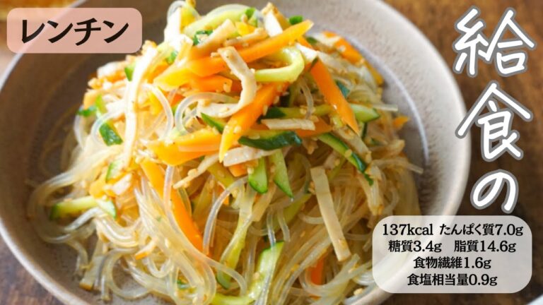 人気給食再現レシピ◎ レンチンはるさめサラダ