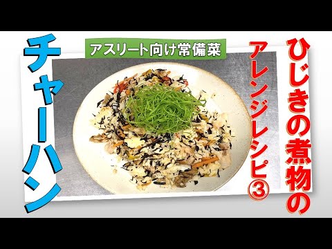 ひじきの煮物アレンジ③チャーハン