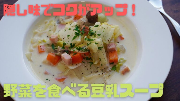 マジで痩せたいかたへ！隠し味が効いた野菜を食べる豆乳スープの作り方