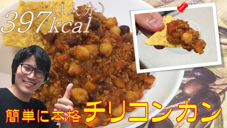 簡単に本場の味！チリコンカンの作り方をご紹介【世界の料理】