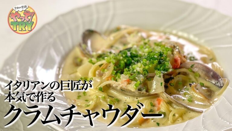 【イタリアンの巨匠 片岡シェフが唸った】これからの時期に食べたい【超濃厚クラムチャウダー】パスタ