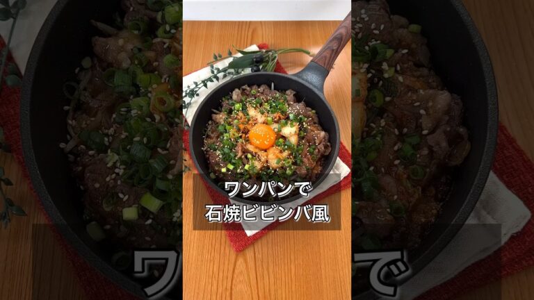 ワンパンで石焼ビビンバ風