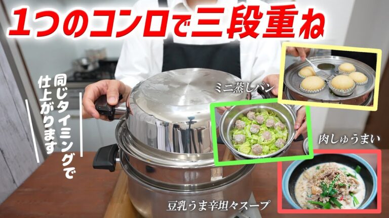 【時短・節約の必殺技】ステンレス鍋で三段調理（豆乳スープ＋シュウマイ＋蒸しパン）