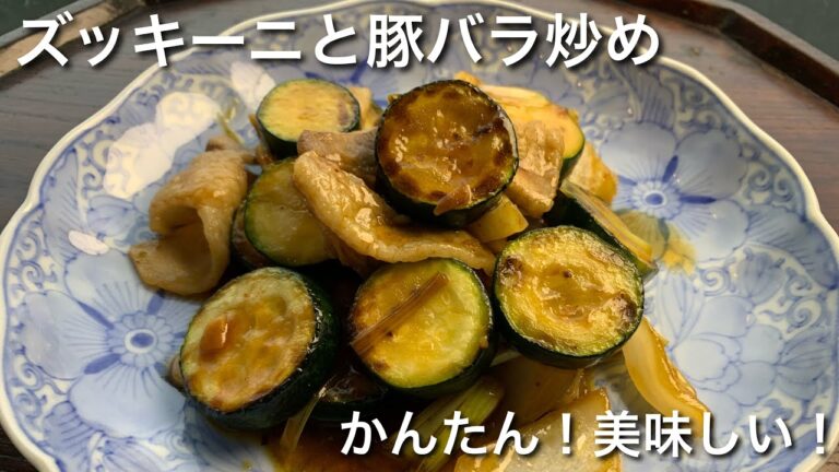 夏に美味しいズッキーニ！豚バラとかんたん炒め！