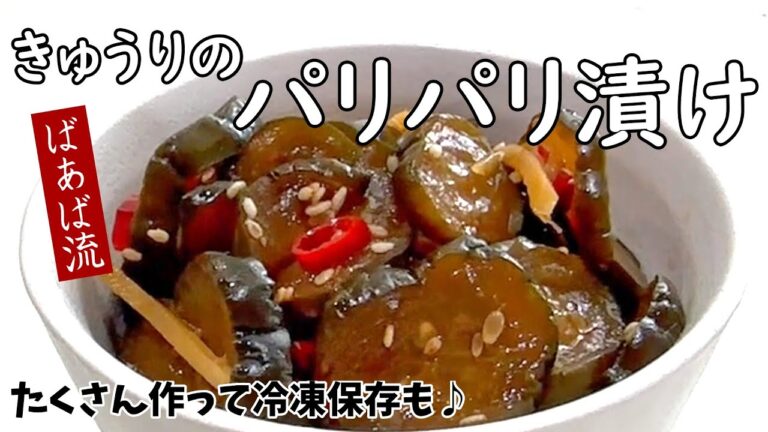ばあば流パリパリ漬け　ご飯が進むピリ辛味＆パリポリ食感♪　きゅうり大量消費　冷凍保存　キューちゃん風