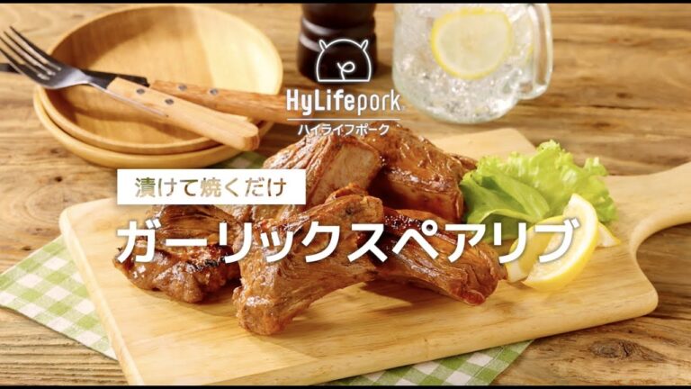 ＜ハイライフポーク＞漬けて焼くだけ！ ガーリックスペアリブ