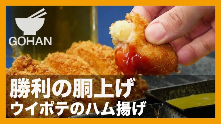 【簡単レシピ】勝利の胴上げ『ウイポテのハム揚げ』の作り方 【男飯】