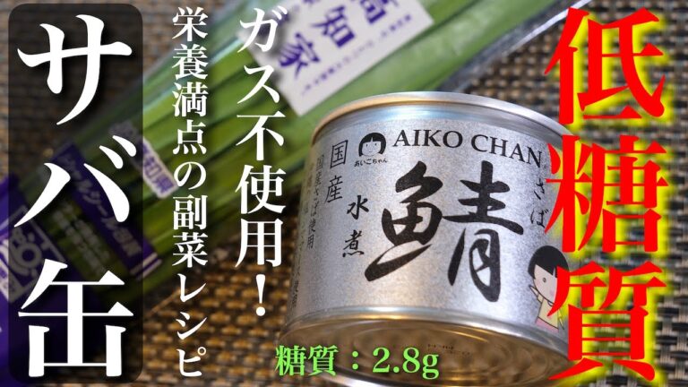 【栄養満点の１品】暑さを乗り切る！超さっぱり☆「サバ缶とニラの酢味噌和え」の作り方【低糖質レシピ】