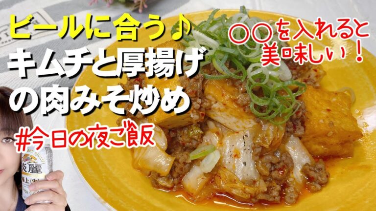 【ビールに合う】キムチと厚揚げの肉味噌炒め／今日の晩ごはん