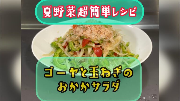 ゴーヤの苦味を抑える方法を伝授‼️【ゴーヤと玉ねぎのおかかサラダ】❗️ビタミンC・葉酸 ・カリウム・食物繊維タップリ♬♬低カロリーレシピ
