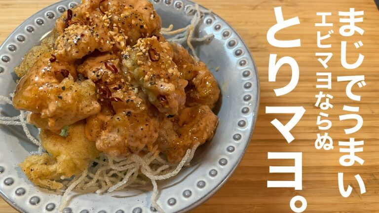 【ひとり暮らし飯】マジでうまいエビマヨならぬとりマヨ。