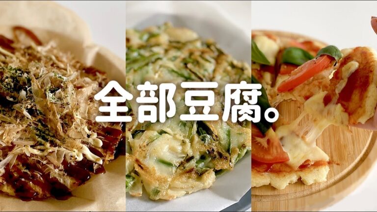 【太らないレシピ】豆腐で作る、絶対試してほしい3品！チヂミ・お好み焼き・クイックピザ｜グルテンフリー｜My 3 tofu recipes