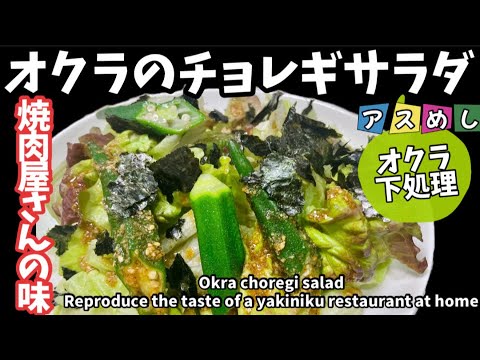 108.焼肉屋さんの味！オクラのチョレギサラダ