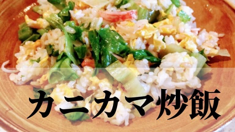 激ウマ☆カニカマチャーハン