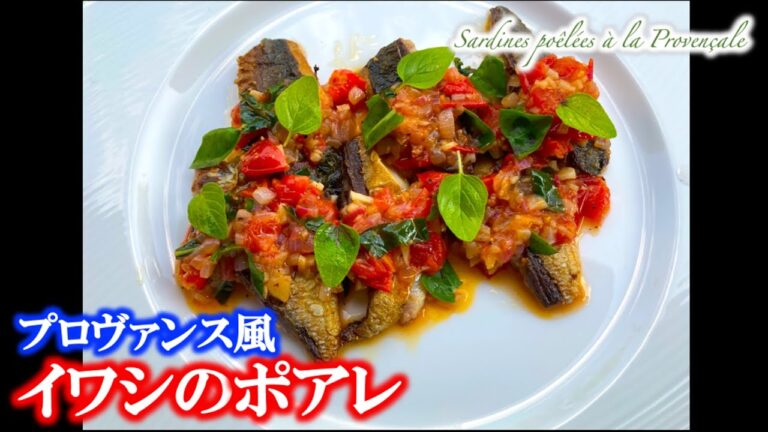 【イワシのポワレ　プロヴァンサル】の作り方（by フレンチシェフ）