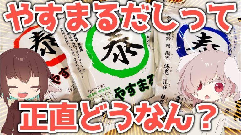 だしパックの「やすまるだし」って実際どうなん？【高橋商店】