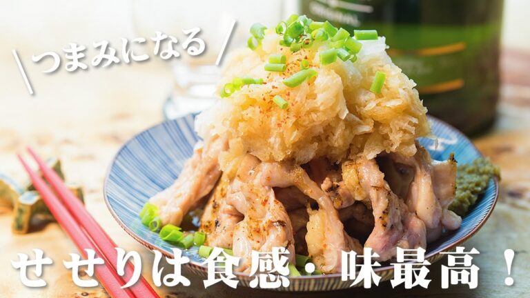 せせりポン酢