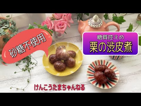砂糖不使用‼️栗の渋皮煮レシピ🌰カロリー高めの栗をせめて低糖質にして食べたい😆💖🌰