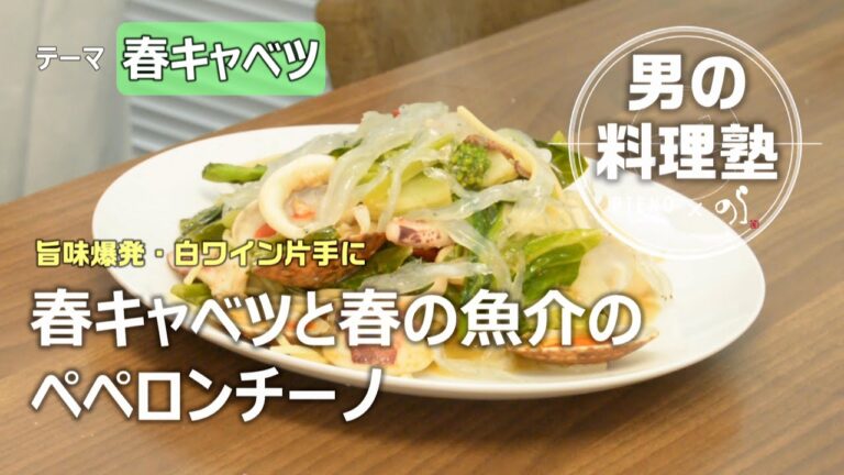 【シェフの料理塾】春キャベツと春の魚介のペペロンチーノ