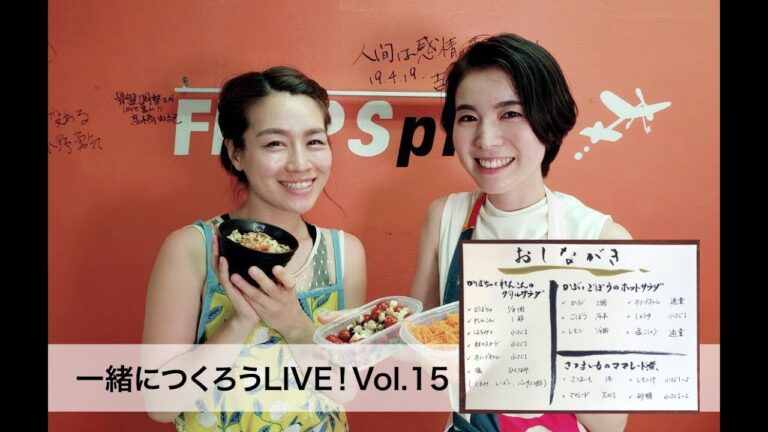 #優生の健幸ごはん 一緒につくろうLIVE！Vol.15 #かぶとごぼうのホットサラダ #南瓜と蓮根のグリルサラダ #さつまいものママレード煮