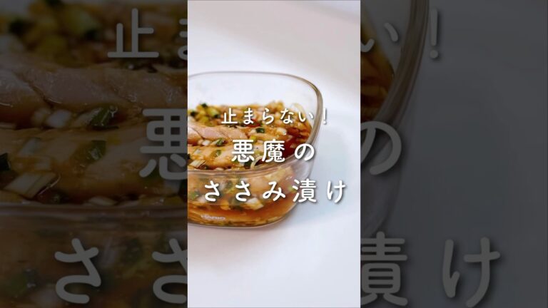 止まらない！悪魔のささみ漬け❤️‍🔥#shorts