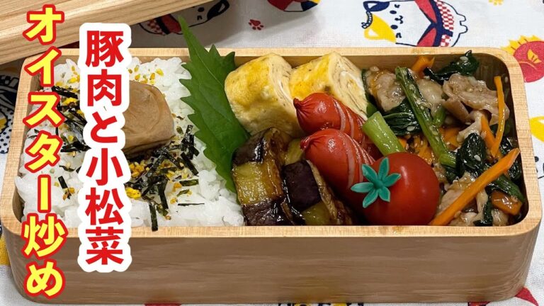 【お弁当】美味しいね！！！豚肉と小松菜のオイスター炒め