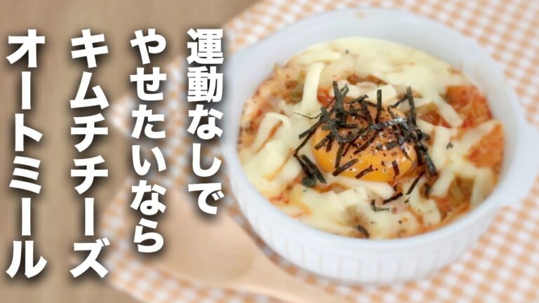 【オートミール】楽痩せ！キムチチーズリゾット【レシピ】