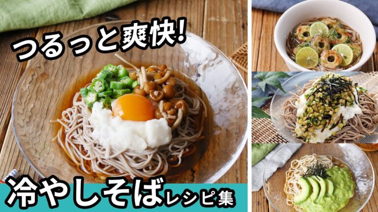 【冷やしそばレシピ集】さっぱり食べやすい！暑い時期におすすめレシピ♪｜macaroni（マカロニ）