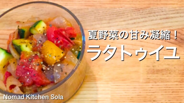 【夏野菜の甘み濃縮！アレンジもたくさん】ラタトゥイユ/Nomad Kitchen Sola 管理栄養士の台所