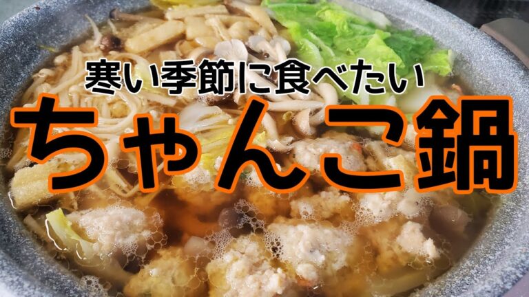 【料理動画】アラサー主婦が作る ちゃんこ鍋 簡単 【お鍋】