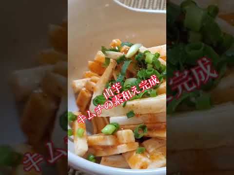 【ちょこっとおつまみ】#171 山芋でちょこっと❇️ 山芋とキムチの素がこんなに合うとは❇️ご飯にも合う❇️