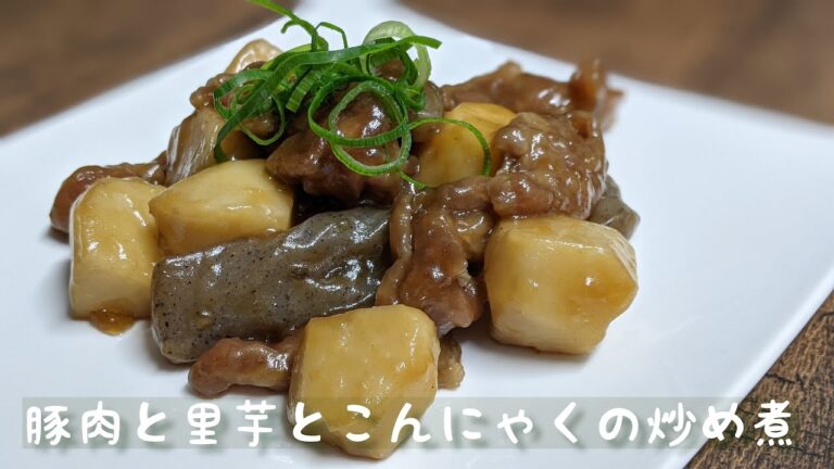 簡単美味しい♪豚肉と里芋とこんにゃくの炒め煮