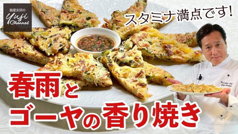 夏の定番！春雨とゴーヤでスタミナ満点の香り焼き／野菜たっぷりレシピ／Bitter melon and Glass noodle Pancake