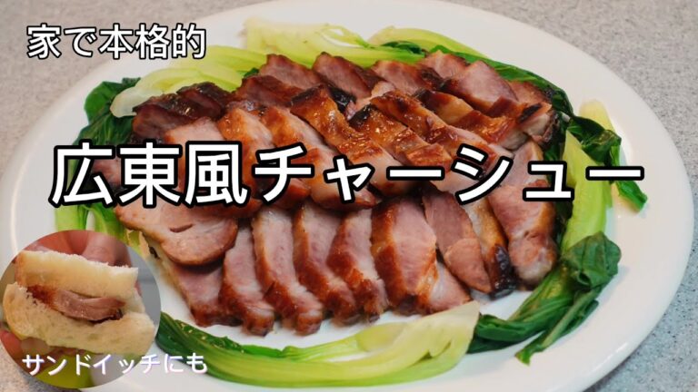 【チャーシュー】中華料理家庭レシピ、広東風【焼豚】ビールのお供、サンドイッチにも