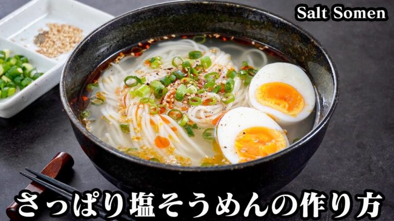 さっぱり塩そうめんの作り方☆暑い夏にピッタリ！ごま油香るそうめんアレンジレシピです♪美味しいそうめんの仕上げ方をご紹介します☆-How to make Salt Somen-【料理研究家ゆかり】