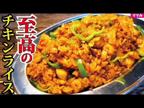オムライスじゃなくてこれが食べたいと何度も言われるほどウマい【至高のチキンライス】