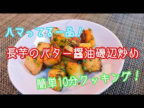 【料理動画】長芋のバター醤油磯辺炒め