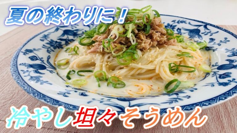 冷やし坦々そうめんの作り方