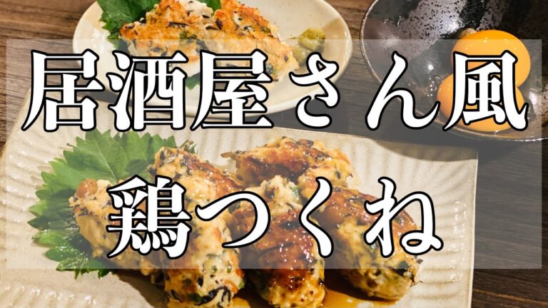 【ふわっふわな鶏つくね】混ぜて焼くだけ！居酒屋の定番メニューを自宅で楽しもう！冷めても固くならずに美味しいよ