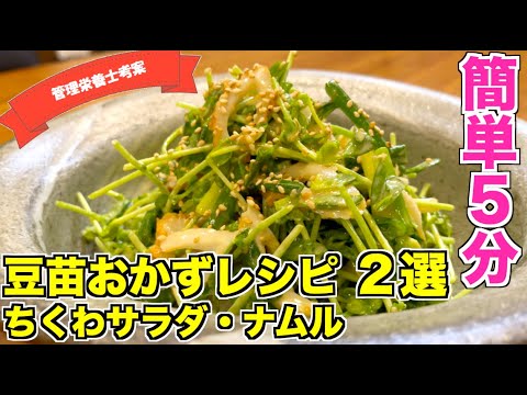【簡単＆たった５分】豆苗を使った副菜の作り方（ちくわサラダ・ナムル）電子レンジで簡単！火を使わない節約おかずレシピ☆あと一品というときに子供にも大人気！