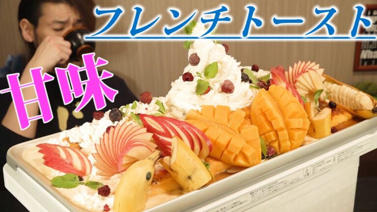 【超超糖分摂取】フレンチトーストを巨大化～何これ？～