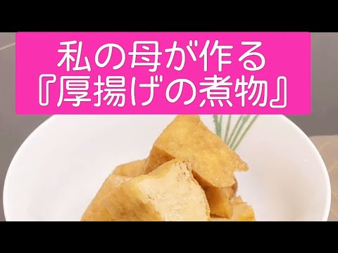 【私の母が作る簡単『厚揚げの煮物』】簡単レシピ
