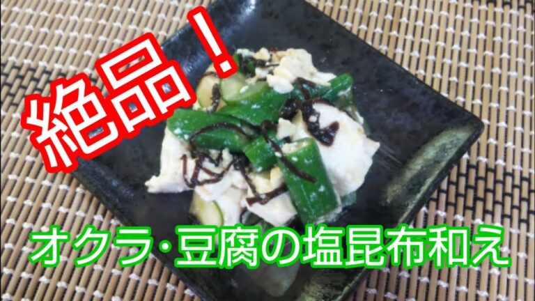 料理：美味い！オクラ･豆腐･きゅうりの塩昆布和え