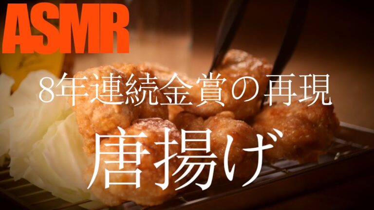 唐揚げ「がブリチキン」再現レシピ「からあげ」の作り方(⑥つの「隠し技」と⑤つの「隠し味」でサクふわジューシー唐揚げに！)【料理レシピ/再現レシピ/咀嚼音/飯テロ/料理音/ASMR/がブリチキン】
