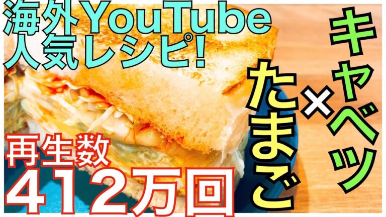 【キャベツ×たまご】簡単！千切りキャベツトースト【朝ごはん料理】【YouTube世界人気レシピ】