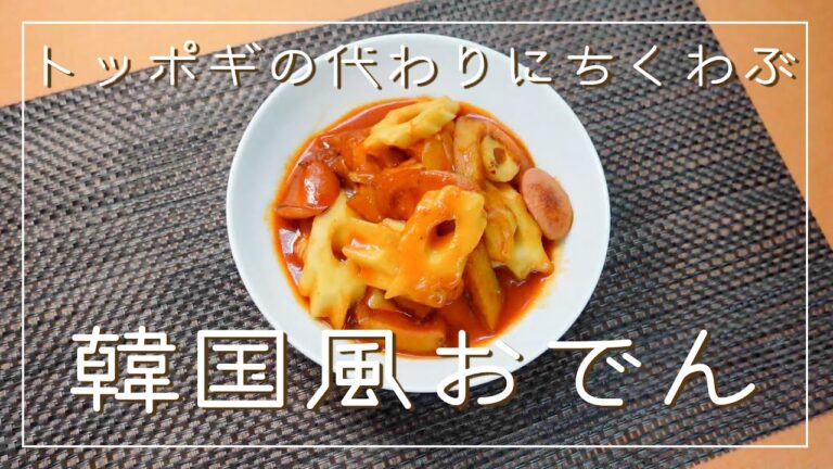 ちくわぶをトッポギ風に使う。甘辛韓国風おでん【フライパンで作るワンパンアレンジレシピ】