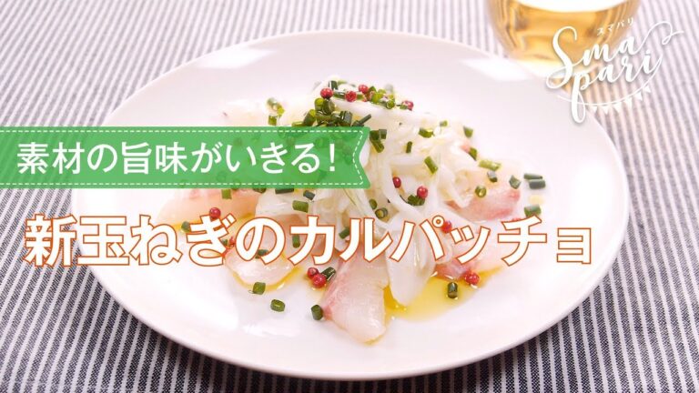 新玉ねぎのカルパッチョのレシピ