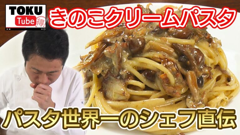 【パスタ世界一が直伝】プロの技がお家で！絶品きのこクリームパスタ【 TOKU-Tube 】