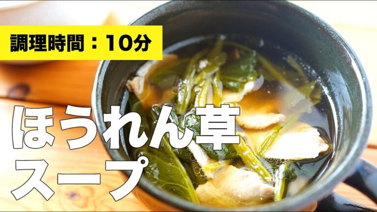【和風な】豚ばらとほうれん草のスープの作り方【簡単】
