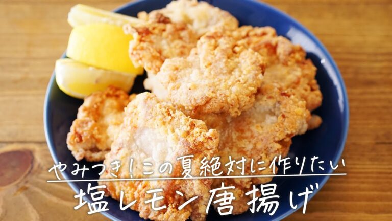 やみつき！洗い物も最小限で作る「塩レモン唐揚げ」【おうちごはんの1分レシピ動画】おつまみ｜Fried Chicken｜#shorts